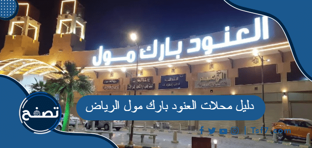 دليل محلات العنود بارك مول الرياض 2023