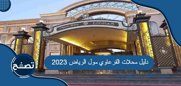 دليل محلات القرعاوي مول الرياض 2023