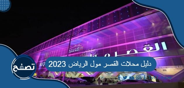 دليل محلات القصر مول الرياض 2023