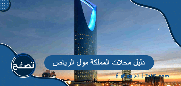 دليل محلات المملكة مول الرياض 2024
