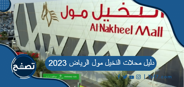 دليل محلات النخيل مول الرياض 2023