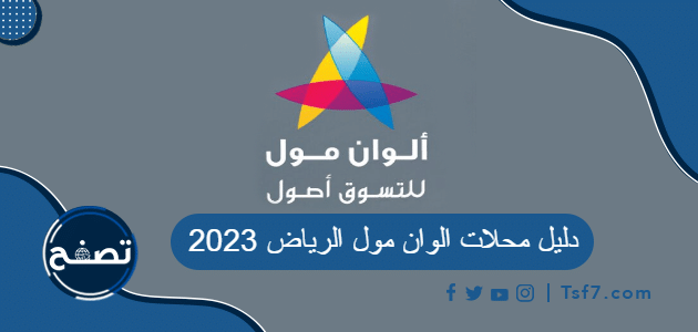 دليل محلات الوان مول الرياض 2023