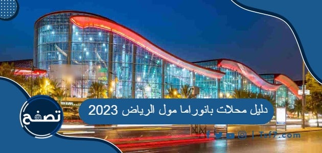 دليل محلات بانوراما مول الرياض 2023