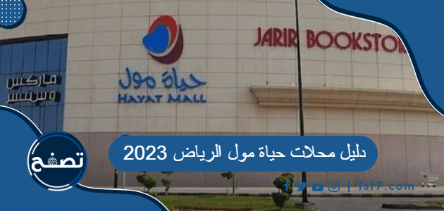 دليل محلات حياة مول الرياض 2023