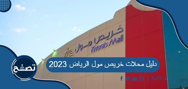 دليل محلات خريص مول الرياض 2023