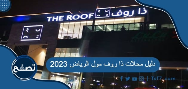 دليل محلات ذا روف مول الرياض 2023