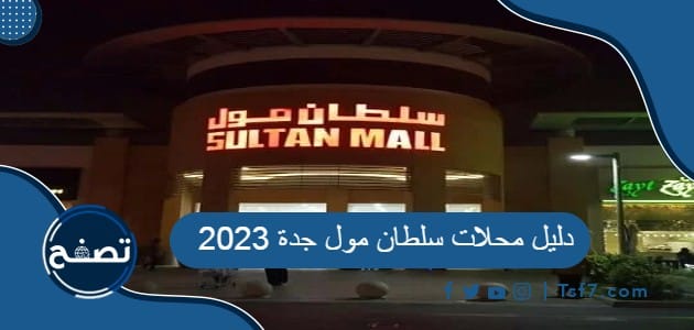 دليل محلات سلطان مول جدة 2023