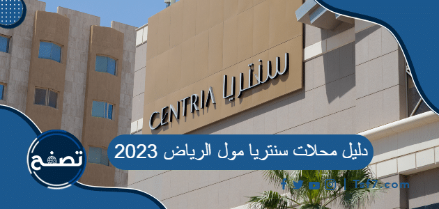 دليل محلات سنتريا مول الرياض 2023