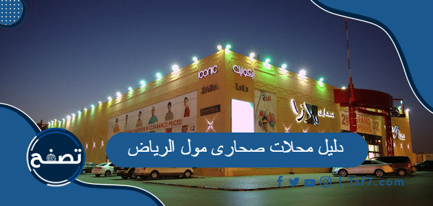 دليل محلات صحارى مول الرياض 2024