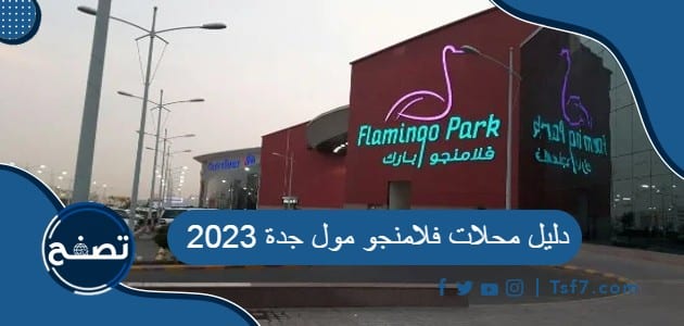 دليل محلات فلامنجو مول جدة 2023