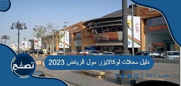دليل محلات لوكالايزر مول الرياض 2023