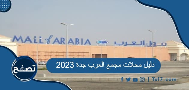 دليل محلات مجمع العرب جدة 2023