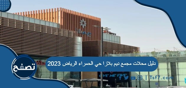 دليل محلات مجمع ديم بلازا حي الحمراء الرياض 2023