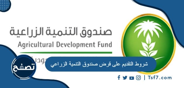 شروط التقديم على قرض صندوق التنمية الزراعي