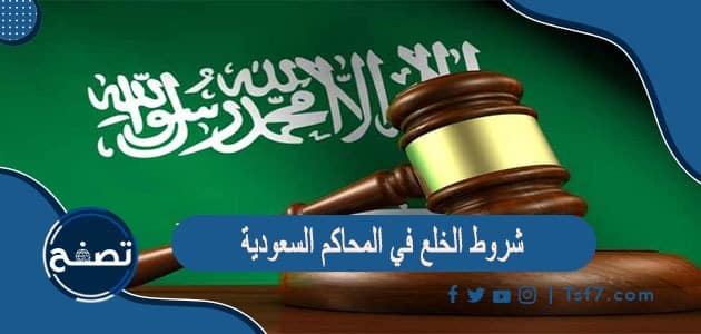ما هي شروط الخلع في المحاكم السعودية