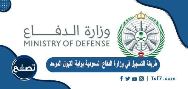 طريقة التسجيل في وزارة الدفاع السعودية بوابة القبول الموحد