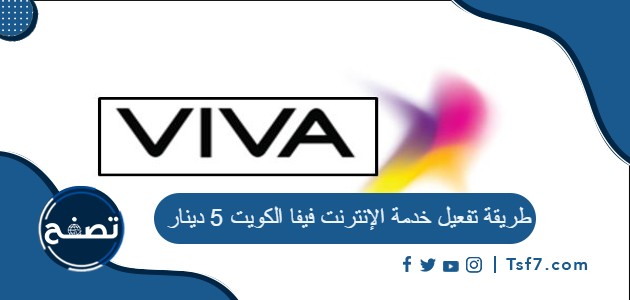 طريقة تفعيل خدمة الإنترنت فيفا الكويت 5 دينار