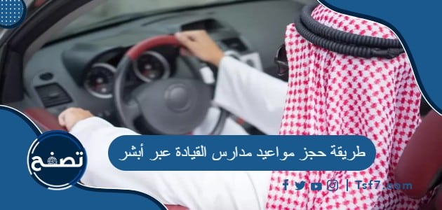 طريقة حجز مواعيد مدارس القيادة عبر أبشر في السعودية