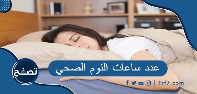 عدد ساعات النوم الصحي ، فوائد تنظيم ساعات النوم