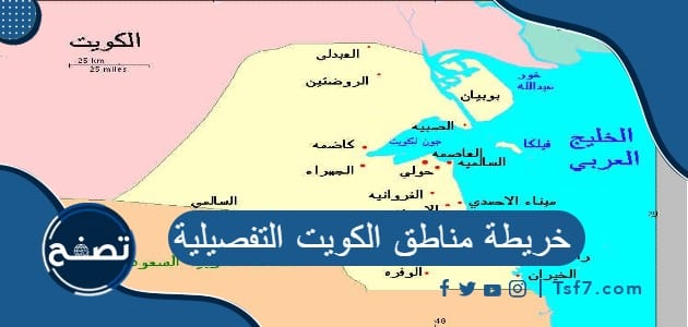خريطة مناطق الكويت التفصيلية