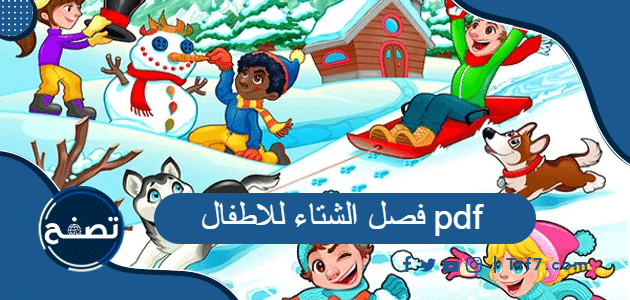 فصل الشتاء للاطفال pdf ، بطاقات تدريب الأطفال عن فصل الشتاء