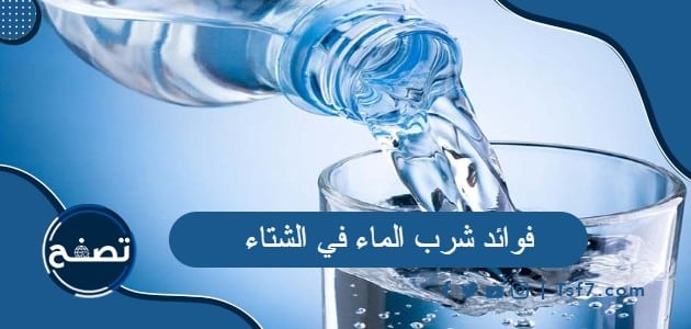 فوائد شرب الماء في الشتاء