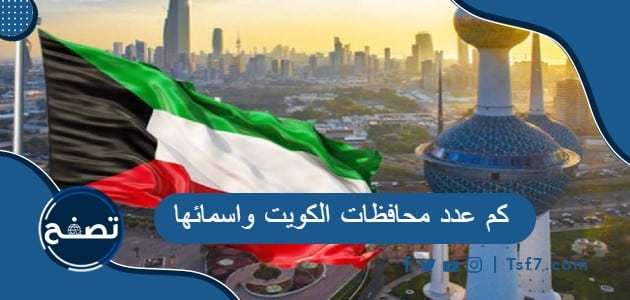 كم عدد محافظات الكويت واسمائها
