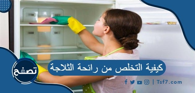 كيفية التخلص من رائحة الثلاجة