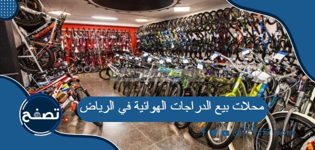 محلات بيع الدراجات الهوائية في الرياض