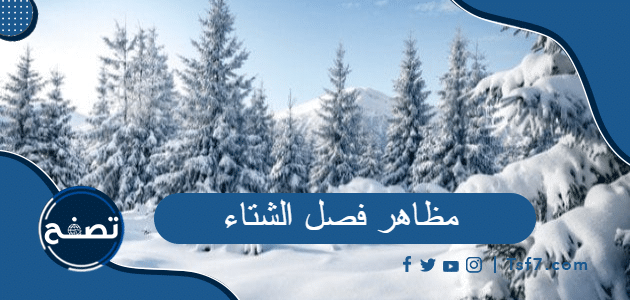 مظاهر فصل الشتاء ونشاطاته مكتوبة و pdf