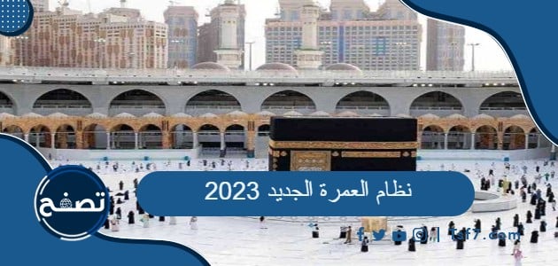 نظام العمرة الجديد 2023 للمواطنين والمقيمين