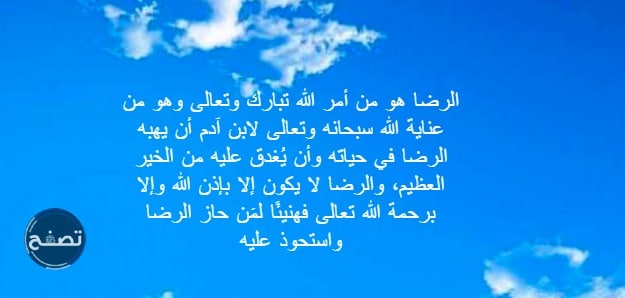 اجمل ما قيل عن الرضا والقناعة ، أكثر من 50 عبارة عن الرضا والسعادة