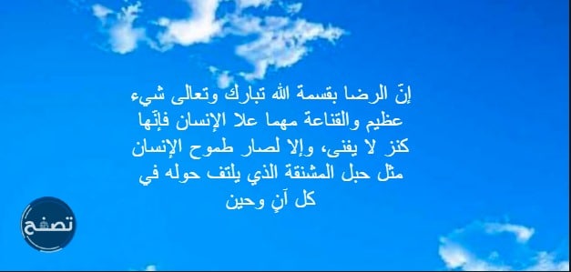 اجمل ما قيل عن الرضا والقناعة ، أكثر من 50 عبارة عن الرضا والسعادة