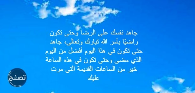 اجمل ما قيل عن الرضا والقناعة ، أكثر من 50 عبارة عن الرضا والسعادة