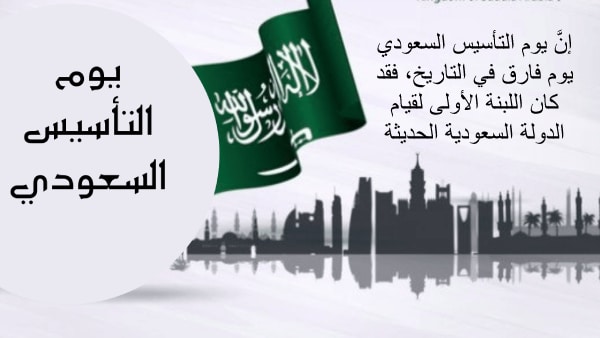 خلفيات يوم التأسيس السعودي