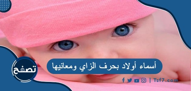 أسماء أولاد بحرف الزاي ومعانيها