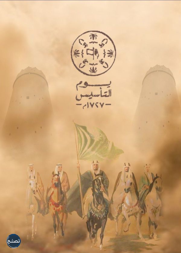 صور يوم التأسيس السعودي
