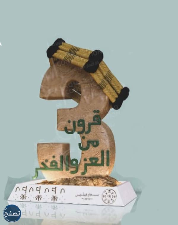 مجسمات يوم التأسيس السعودي ، عمل فني ليوم التأسيس السعودي 2023