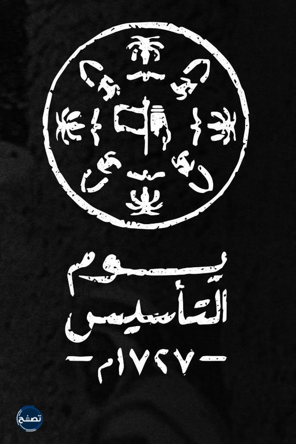 خلفيات عن يوم التأسيس السعودي