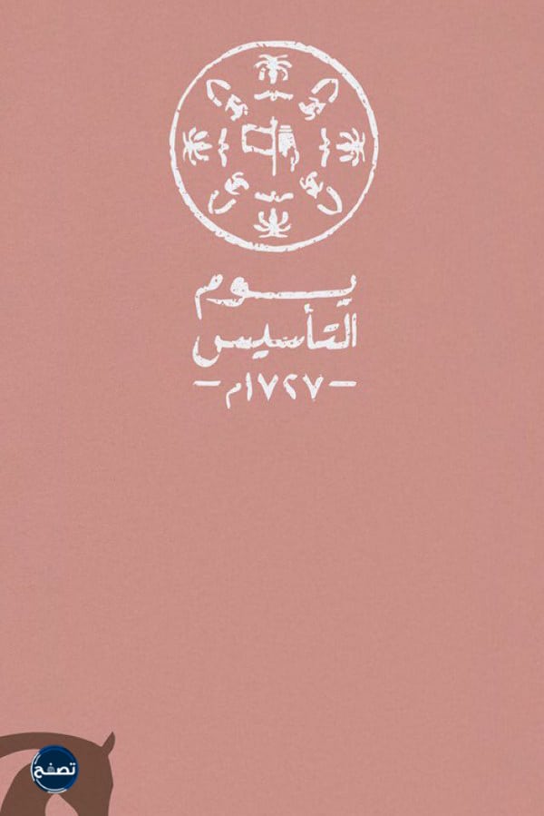 صور شعار يوم التأسيس السعودي