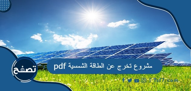 مشروع تخرج عن الطاقة الشمسية pdf