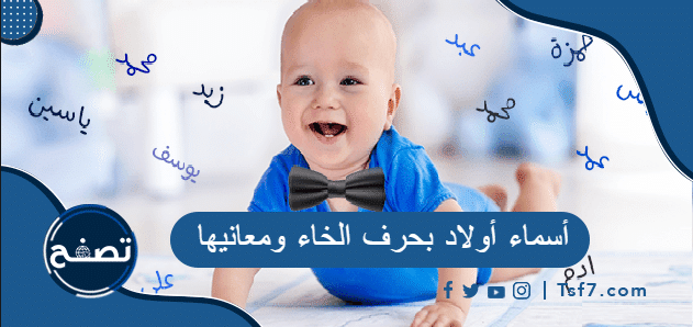 أسماء أولاد بحرف الخاء ومعانيها