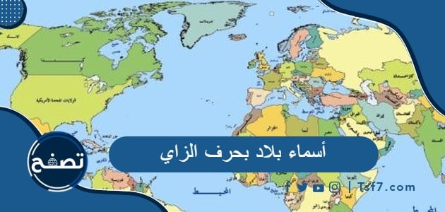 أسماء بلاد بحرف الزاي ، مدن عربية وأجنبية بحرف الزاي