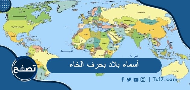 أسماء بلاد بحرف الخاء ، بلاد ومدن عربية بحرف الخاء