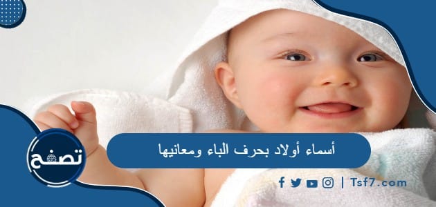 أسماء أولاد بحرف الباء ومعانيها