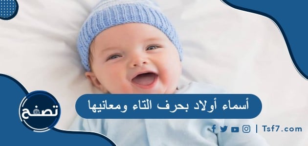 أسماء أولاد بحرف التاء ومعانيها