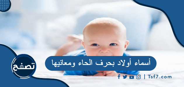 أسماء أولاد بحرف الحاء ومعانيها