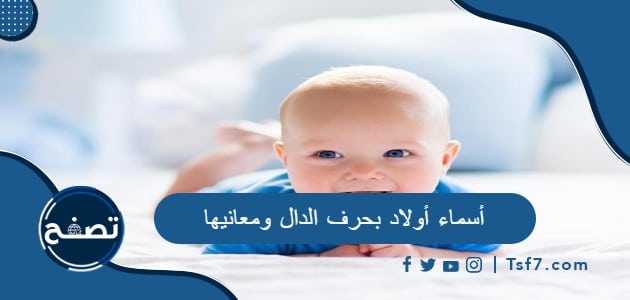 أسماء أولاد بحرف الدال ومعانيها