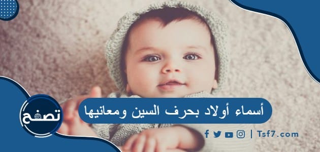 أسماء أولاد بحرف السين ومعانيها
