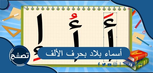 أسماء بلاد بحرف الألف عربية وأجنبية